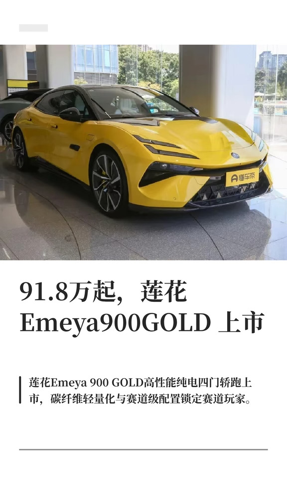 91.8万起，莲花Emeya900GOLD上市