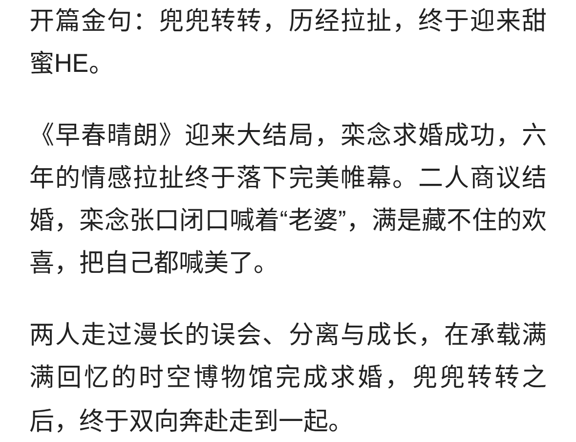早春晴朗大结局！栾念求婚成功，六年拉扯终得圆满