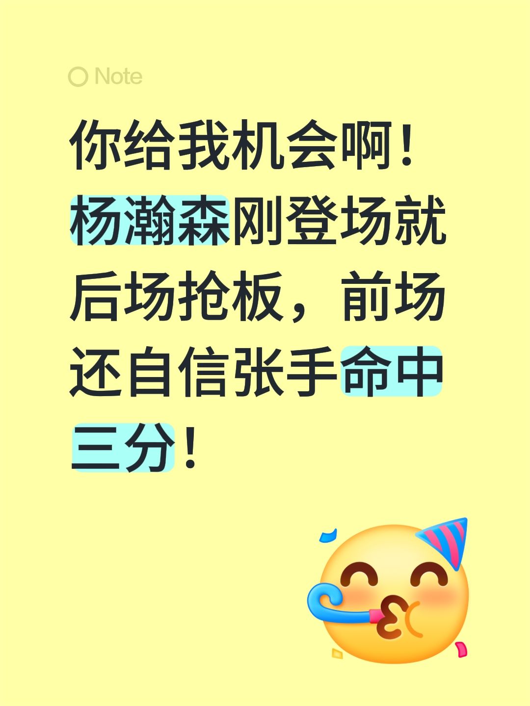 你给我机会啊！杨瀚森刚登场就后场抢板，前场还自信张手命中三分！我要上热门话题 杨瀚森 杨瀚森开拓者前景分析 你会给杨瀚森的表现打几分