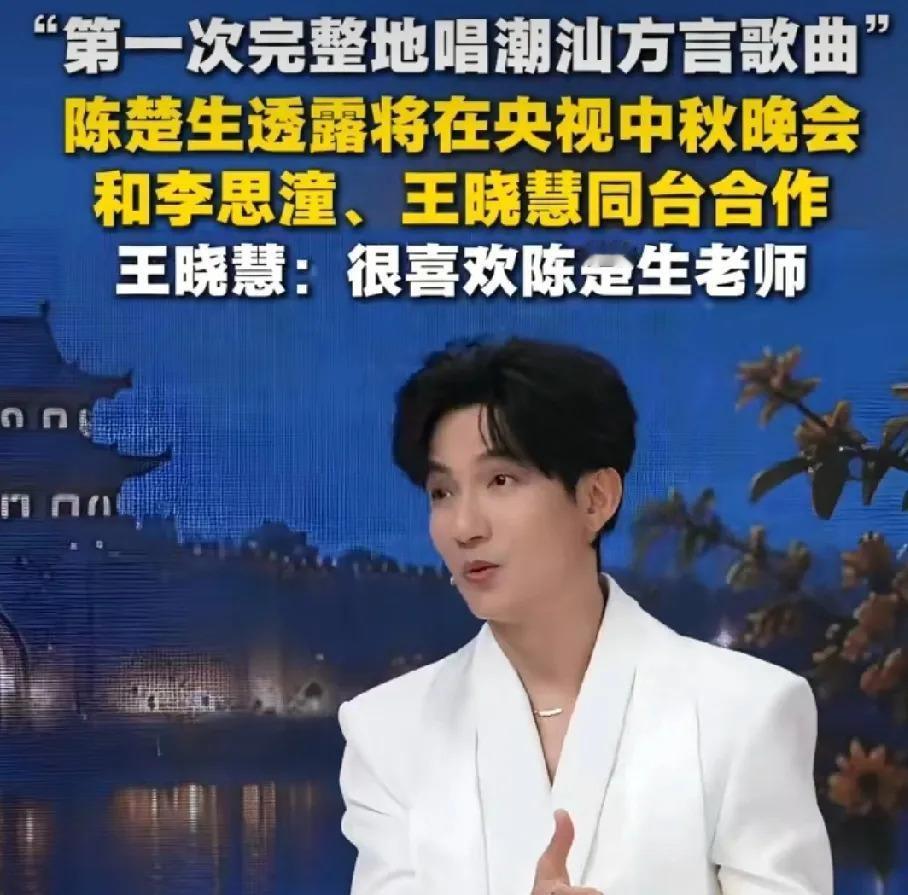 陈楚生携‌《给阿嬷的情书》李思潼王晓慧中秋夜唱《月下煮茶》，把电影里的潮汕烟火搬上央视秋晚。舞台搭了骑楼、茶桌、灯笼，镜头一推就像走进了阿嬷的院子，谢南枝和叶淑柔戏外站一块儿，背后还留着电影里那道海风口。最巧的是电影里南枝相亲对象本名就叫陈楚生，当初大家当玩笑，这回真把人请来，缘分像早就写好的。我觉