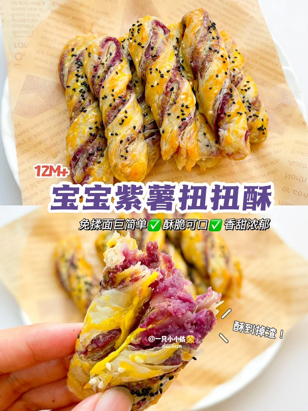 免揉面！宝宝紫薯扭扭酥，酥酥脆脆自制零食