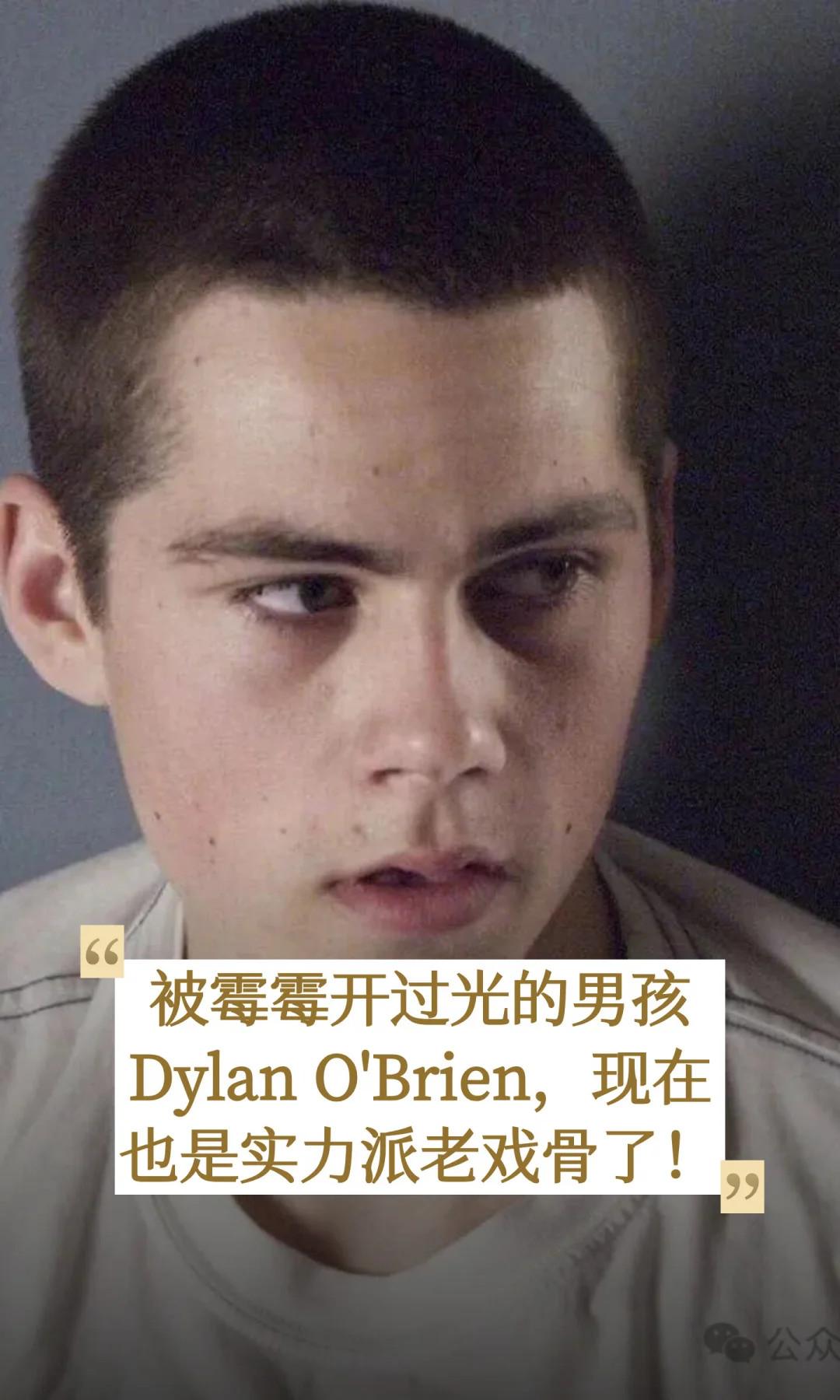 被霉霉开过光的男孩 Dylan O'Brien，现在也是实力派老戏骨了。