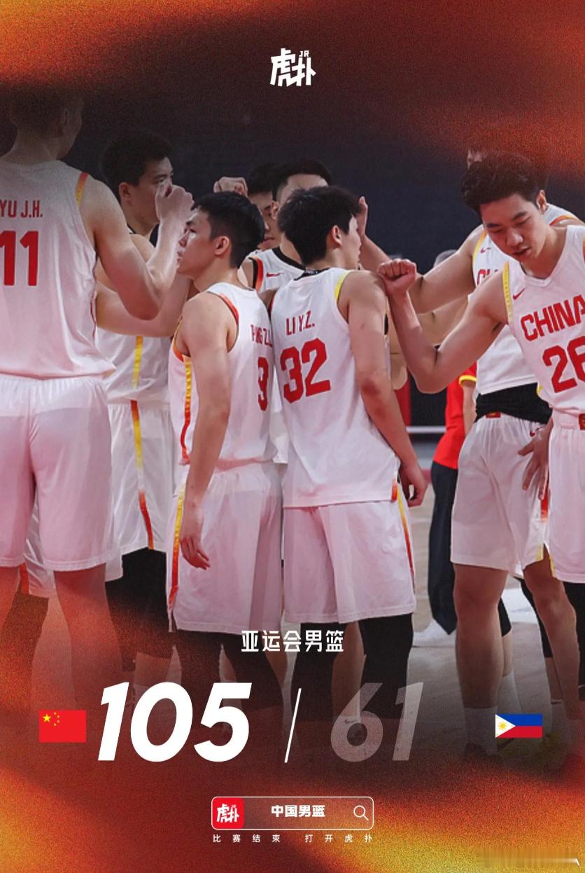 亚运会：王俊杰20+14&共7人上双，中国男篮105-61大胜菲律宾

男篮亚运会，中国男篮105-61大胜菲律宾男篮。

中国男篮数据：王俊杰20分14篮板3助攻、廖三宁14分4篮板3助攻、胡明轩13分2篮板4助攻、焦泊乔11分6篮板、胡金秋10分4篮板、崔永熙10分11篮板、李悦洲11分5篮板4助攻、庞峥麟7分2篮板4助攻、余 ​