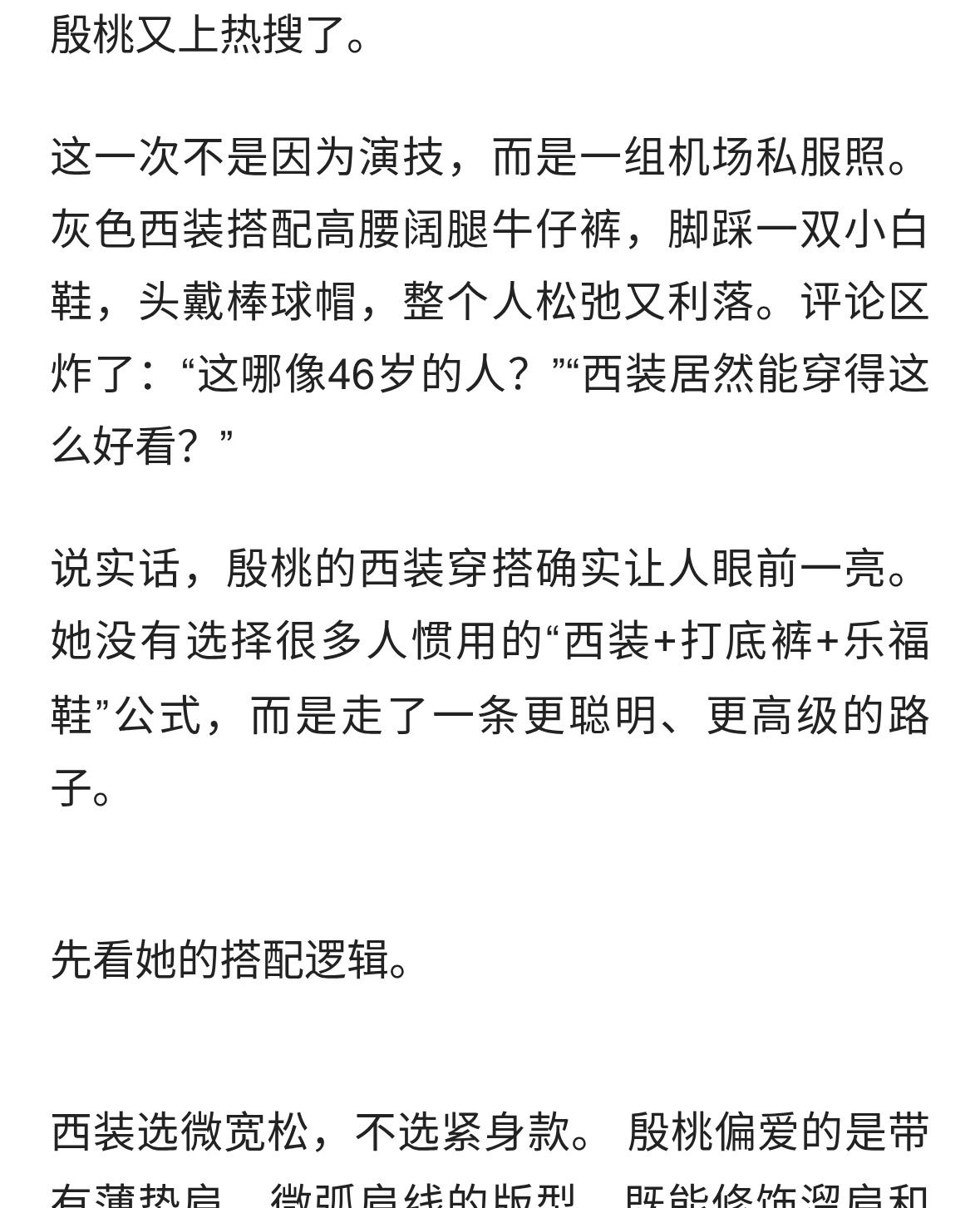 殷桃西装穿搭太高级！不配打底裤乐福鞋，这样穿洋气又减龄