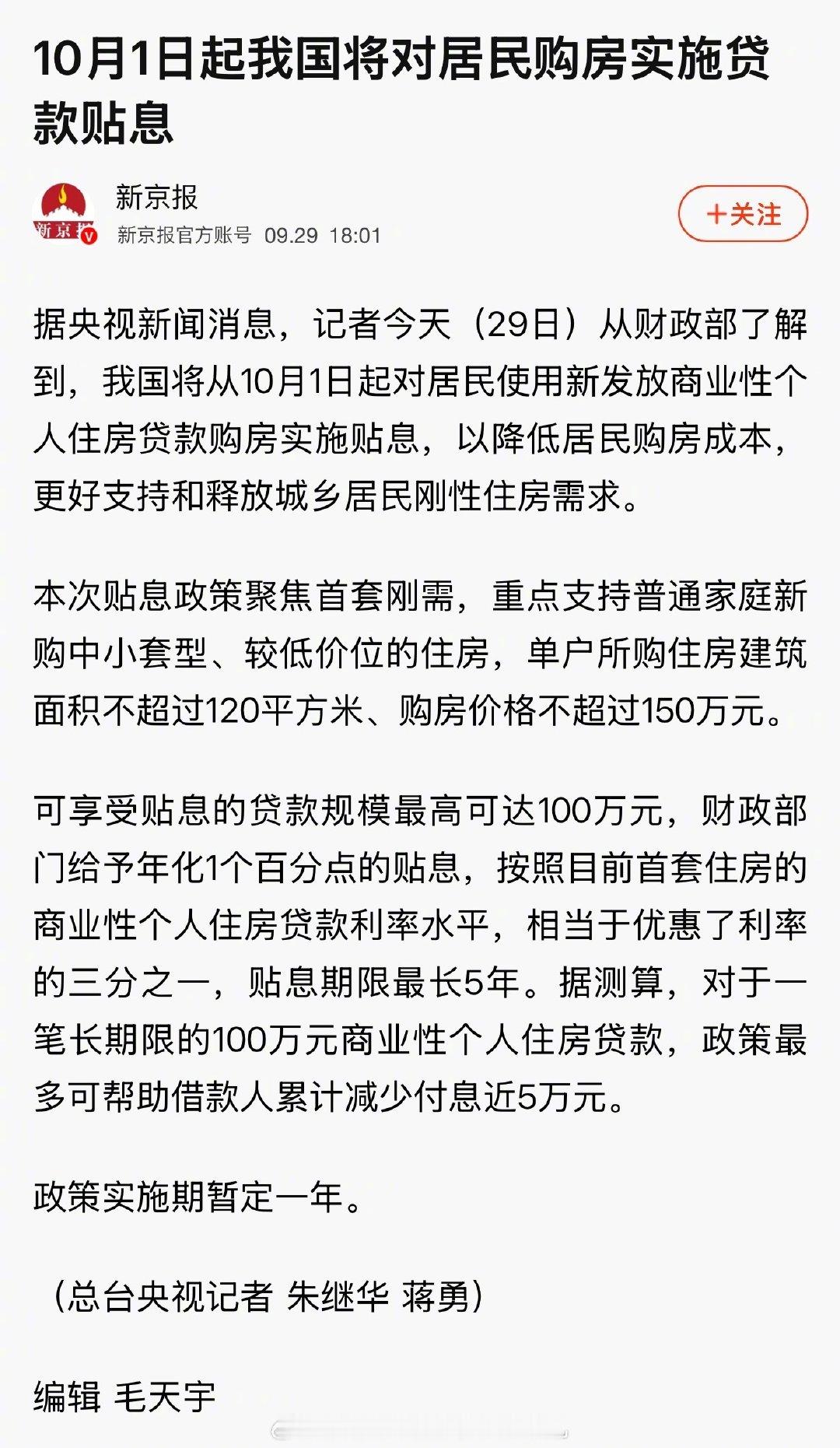 重磅：10月1日起我国将对居民购房实施贷款贴息，房贷贴息1个百分点，贴息贷款规模最多100万元。 ​