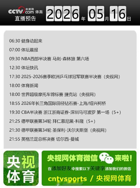 【央视网体育5月16日直播预告】09:30 NBA西部半决赛 马刺-森...