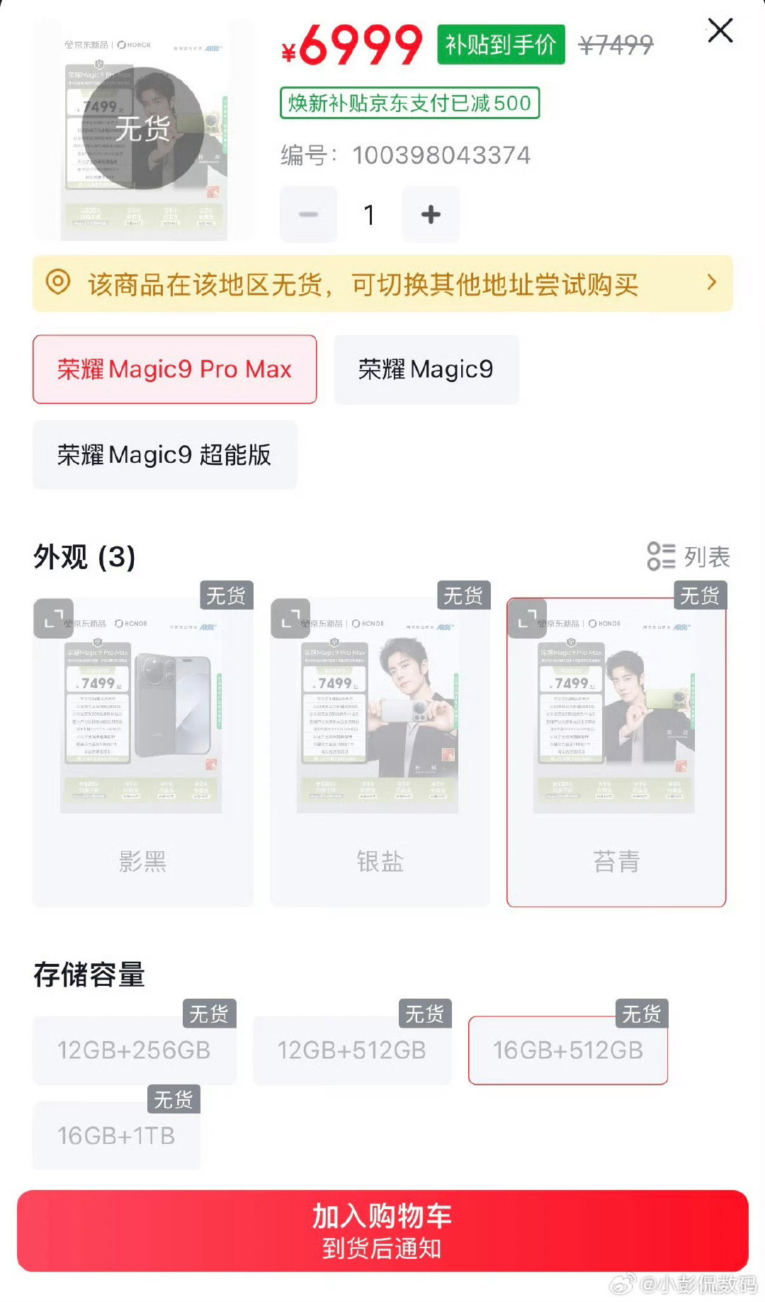 荣耀Magic9 Pro Max直接卖断货！当下安卓旗舰市场里能出现这种情况不容易。同级别Pro Max机型中它价格诚意十足，产品实力得到市场实打实的认可。#关海涛回应荣耀Magic9销量# ​