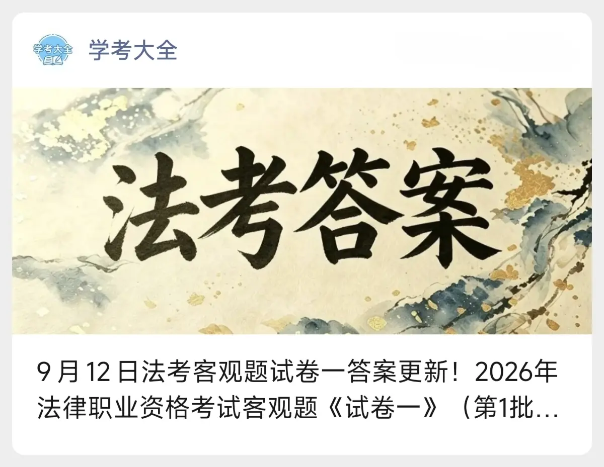 9月12日法考客观题试卷一对答案通道开启！2026法律职业资格考试客观题《试卷一》（第1批）刚考完，答案整理好了，可以来对答案啦法考