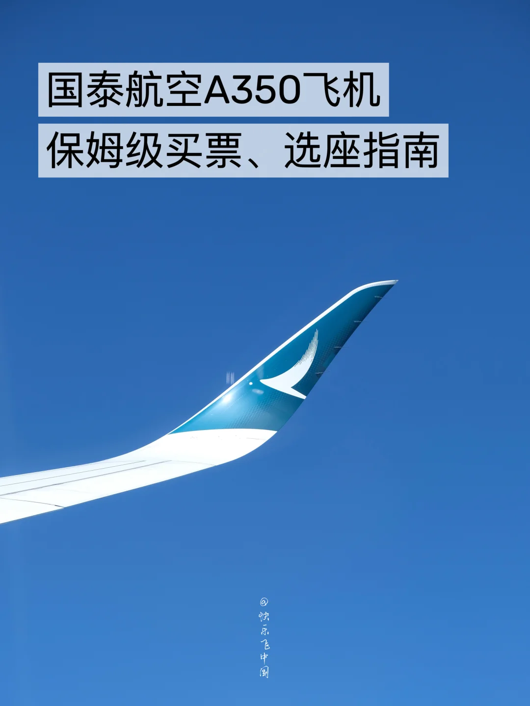 国泰航空，会奖励每一个坐A350会选座的人❗️
