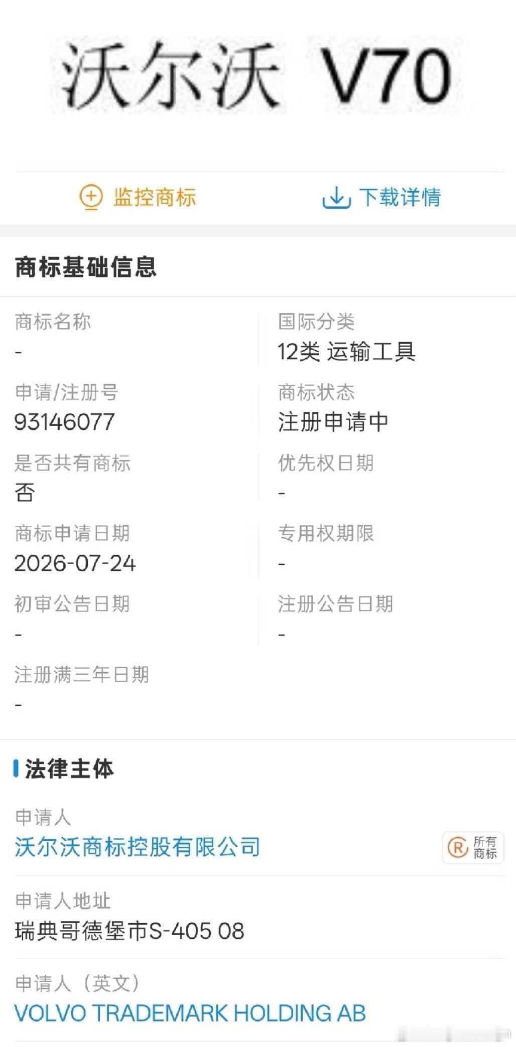 沃尔沃S70和V70商标名曝光！[偷笑]
旅行车界最严厉的教父要来了[doge] ​
