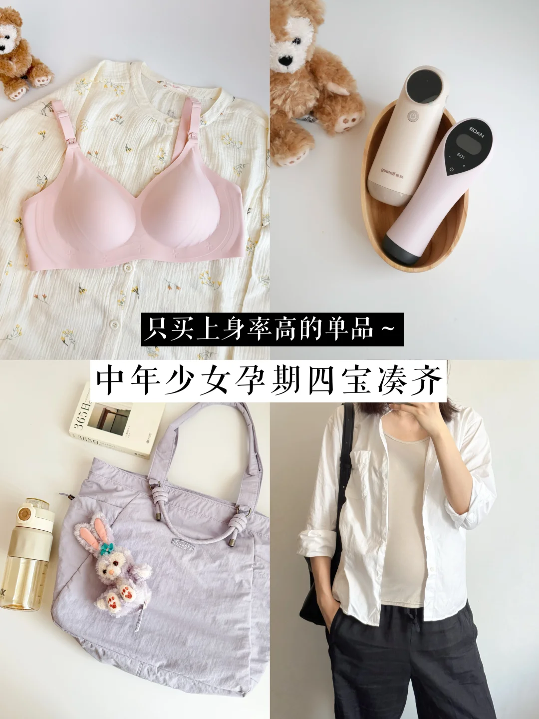 只买上身率高的单品｜中年少女孕期四宝凑齐