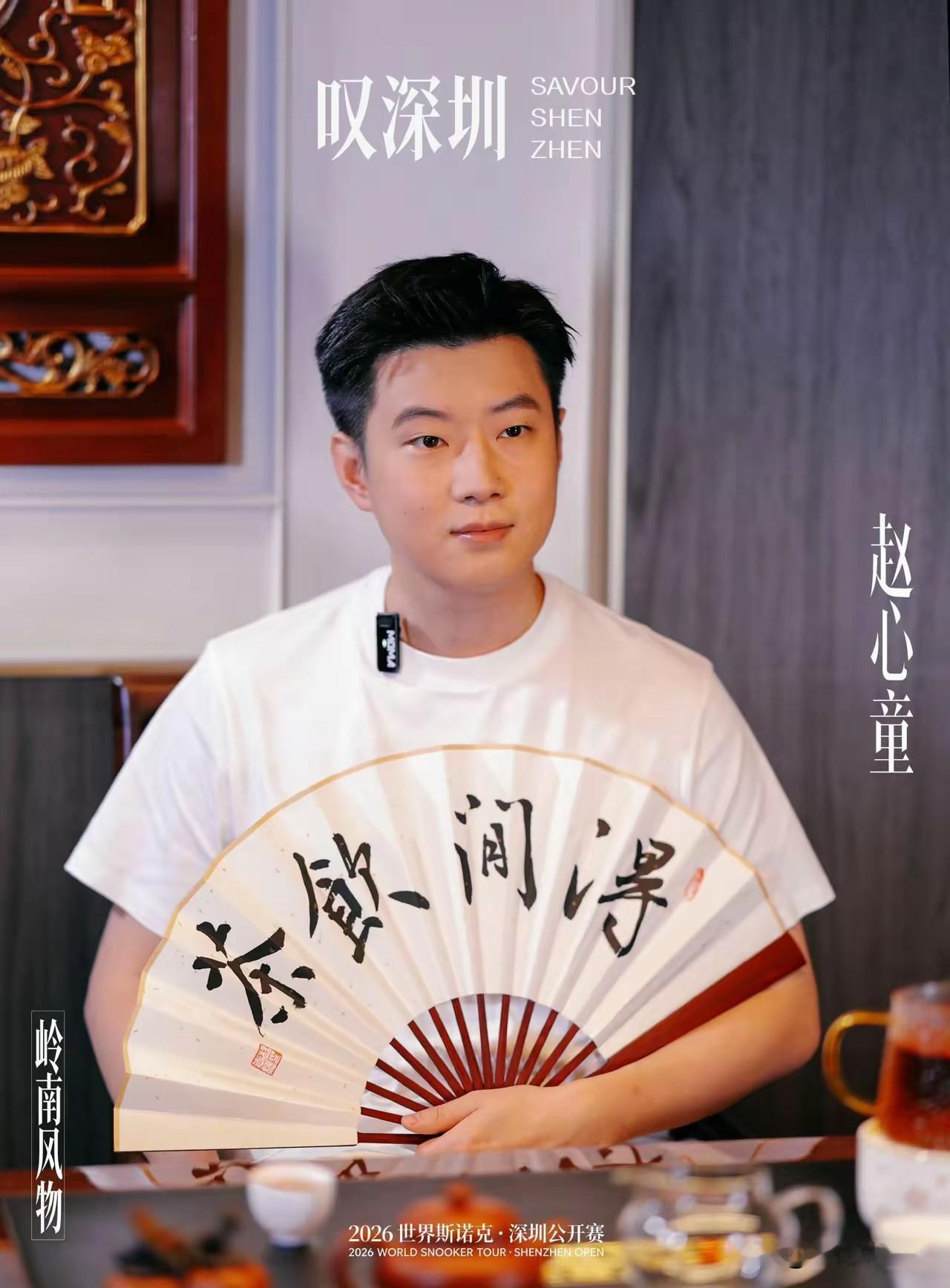 主场作战对于赵心童而言，是把双刃剑，家门口打比赛压力与动力并存！能否突围还要看临场发挥。

从赵心童签表看，由于马克艾伦退赛，至少在1/4决赛前赵心童签运不错，没碰到硬茬！不过赵心童有打低排位球员被爆冷的多场尴尬！深圳公开赛不要再延续。

有趣的是，赵心童打完比赛就