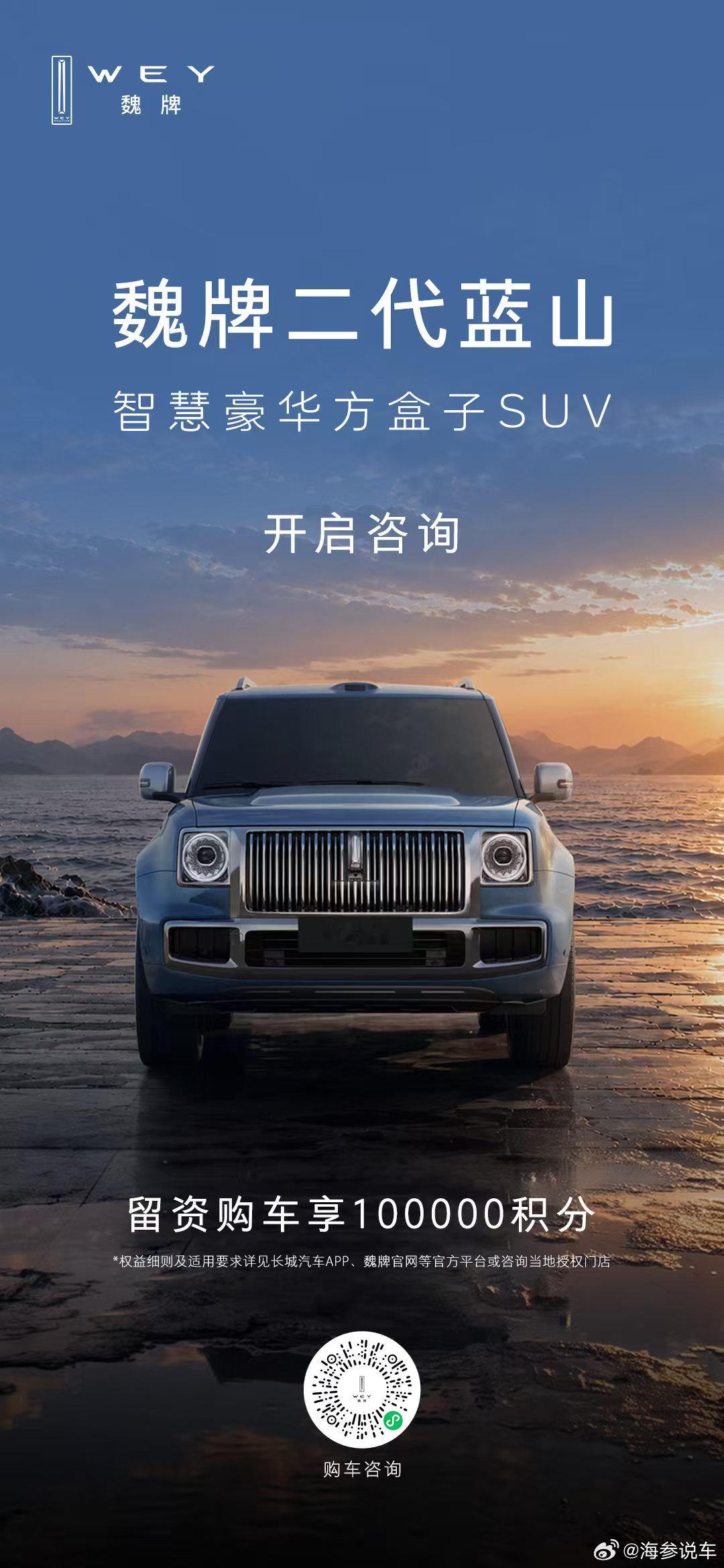 魏牌二代蓝山，咨询通道正式开启，敬请关注!
智慧豪华方盒子SUV，设计豪华、智慧豪华、性能豪华，安全豪华，开启豪华方盒子新标准。
#魏牌二代蓝山 #魏牌蓝山 ​