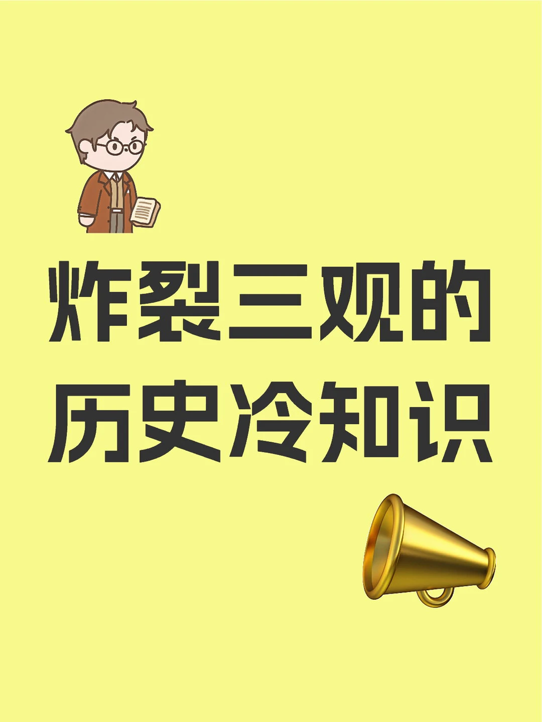 🔥【炸裂！这些历史冷知识也太离谱了吧！】🔥