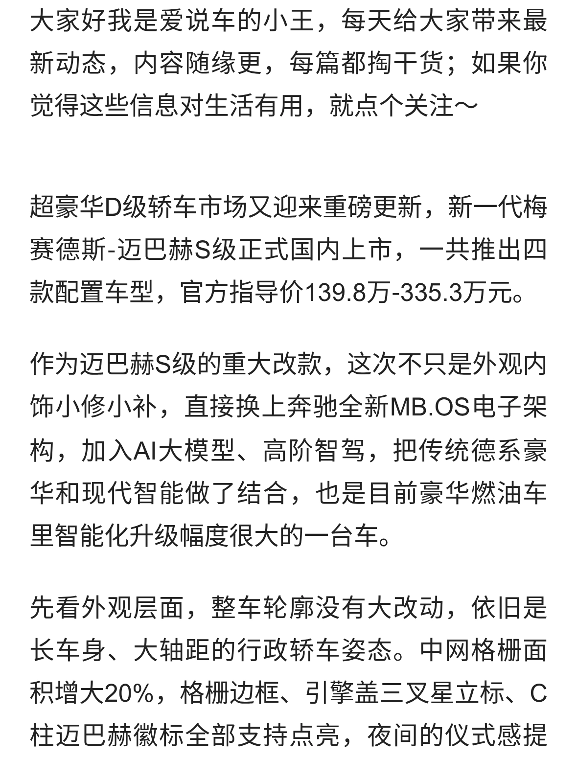 新一代迈巴赫S级正式上市，139.8万起，V12保留还用上AI大模型