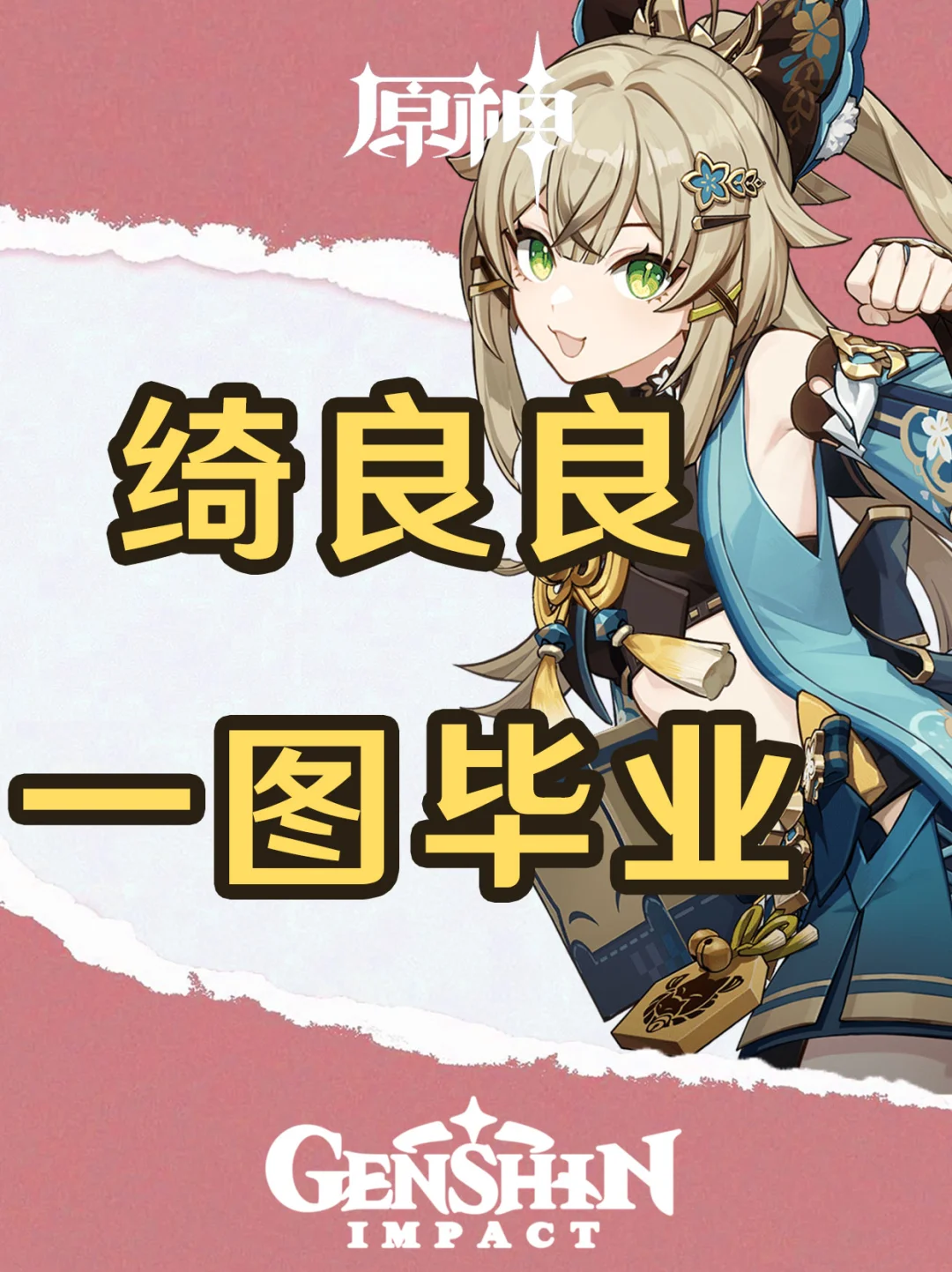 原神4.8版本绮良良培养攻略一图毕业