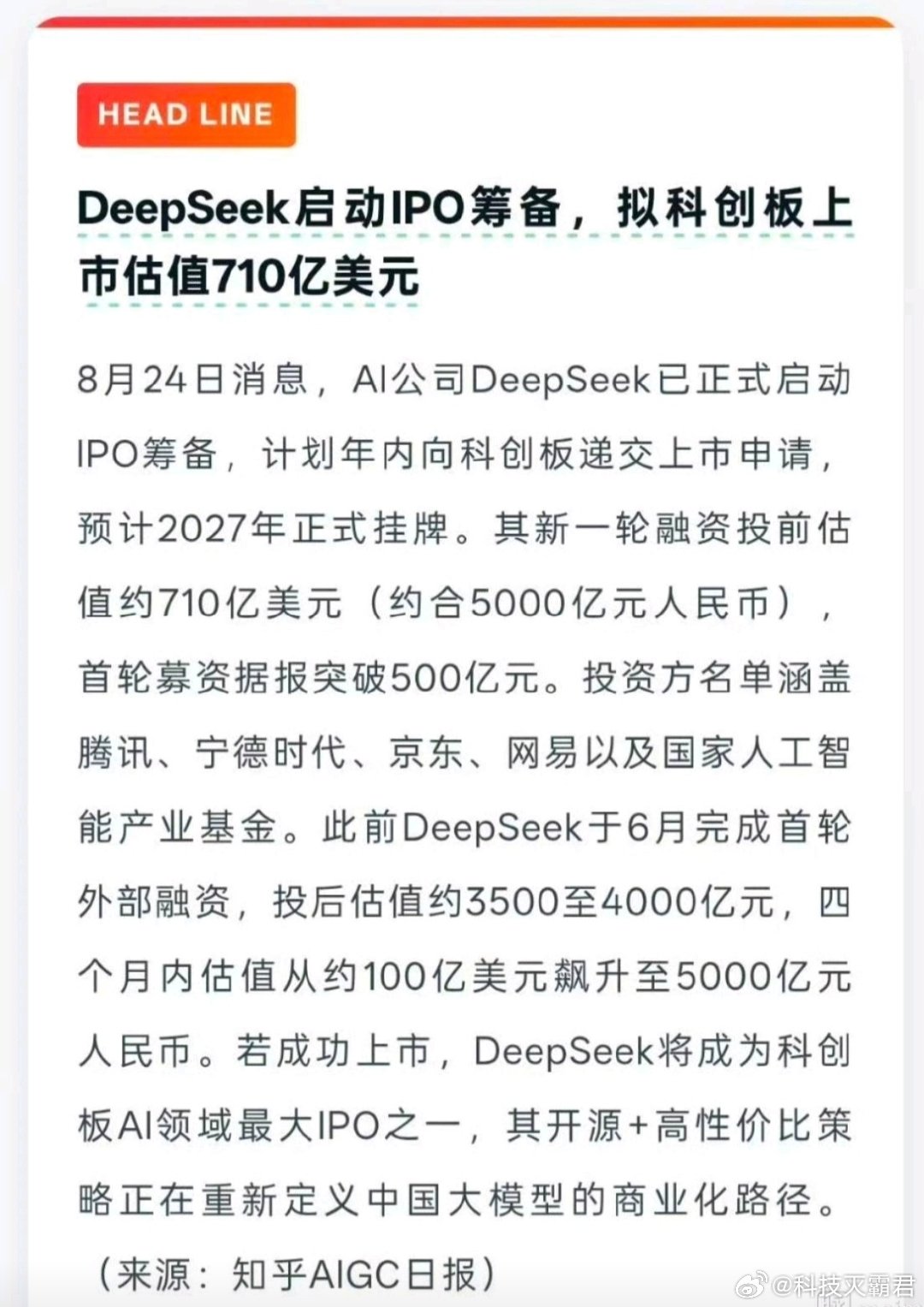 #deepseek启动ipo筹备# DeepSeek启动IPO筹备，计划年内向科创板递交申请，目标2027年挂牌上市，作为国产大模型代表企业，行业发展备受市场关注，大家怎么看[并不简单] ​