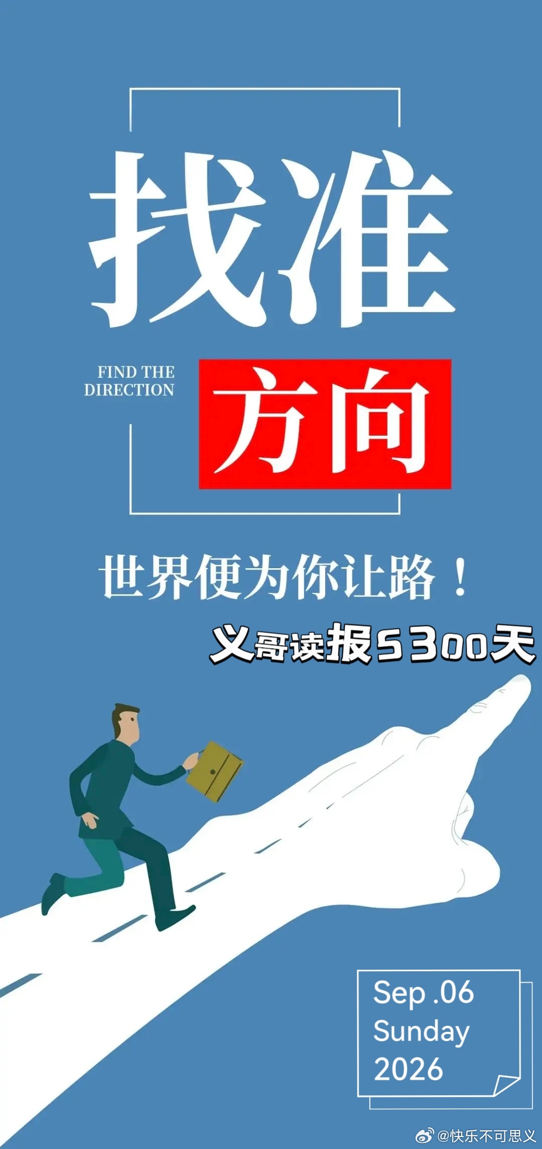 9月6日亲早!👉义哥读报5300天👈一切美好从“💝”开始💝
【头条】
1、APEC“深圳时间”：创新之城定义亚太合作新坐标2、《开放、创新、合作——构建更加繁荣的亚太共同体》智库报告引发热议【国际】
1、普京开始与美国总统特使会谈 俄乌停战三天 美伊互袭对方油轮 ​