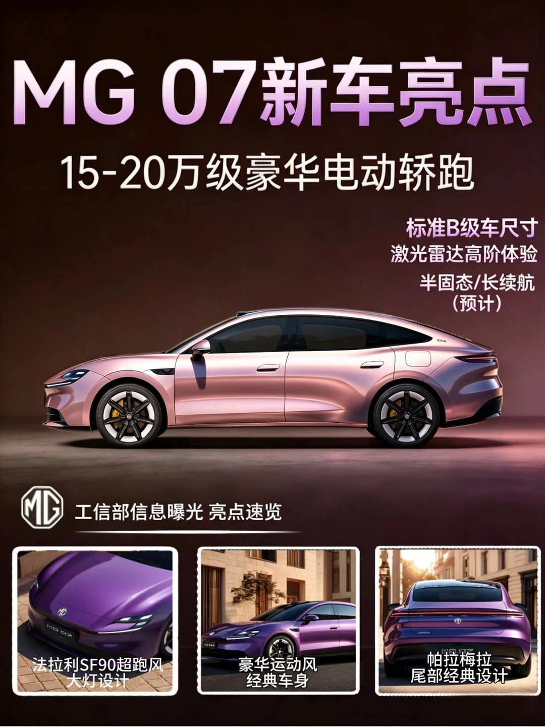 MG07工信部信息曝光！15-20万豪华纯电轿跑