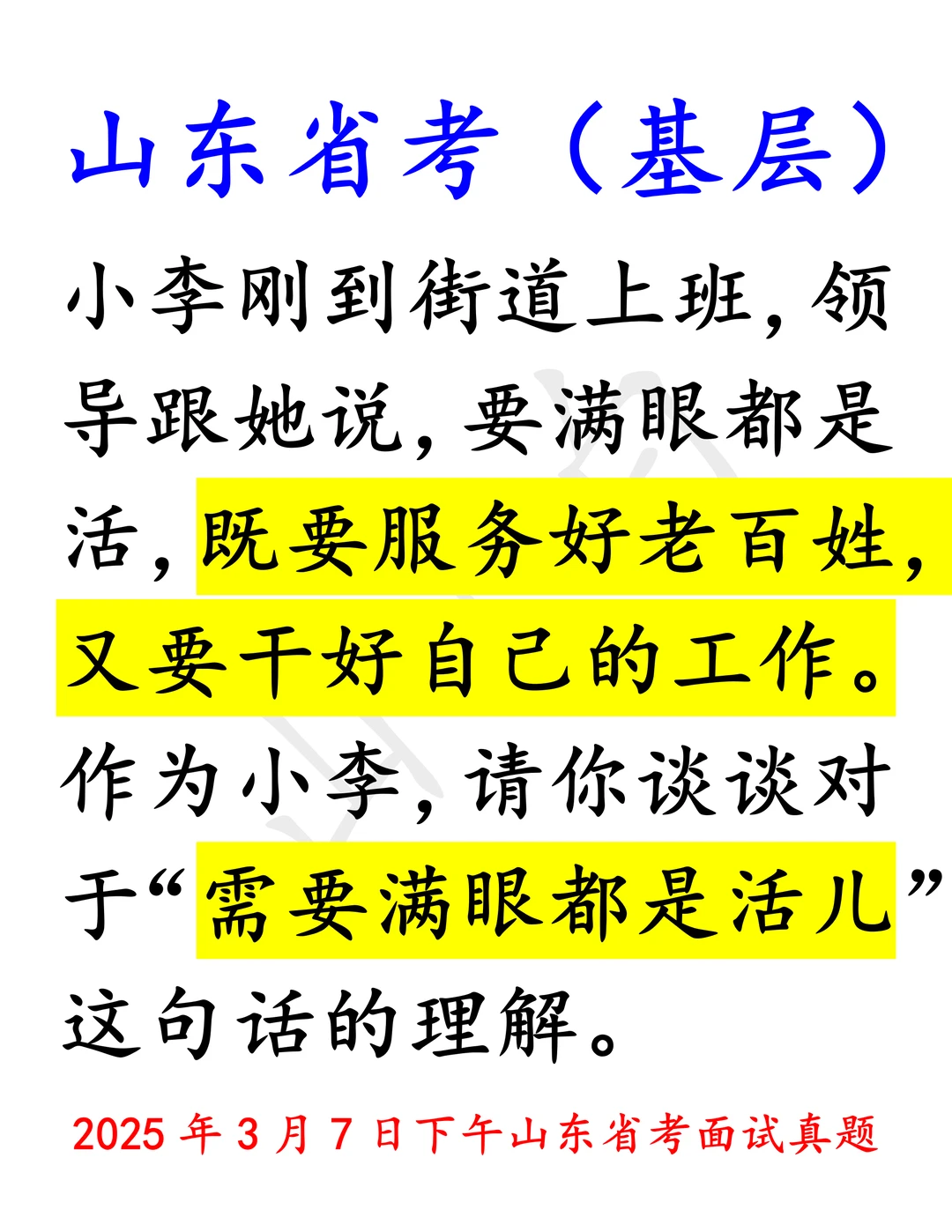 山东省考｜基层话题：需要满眼都是活儿