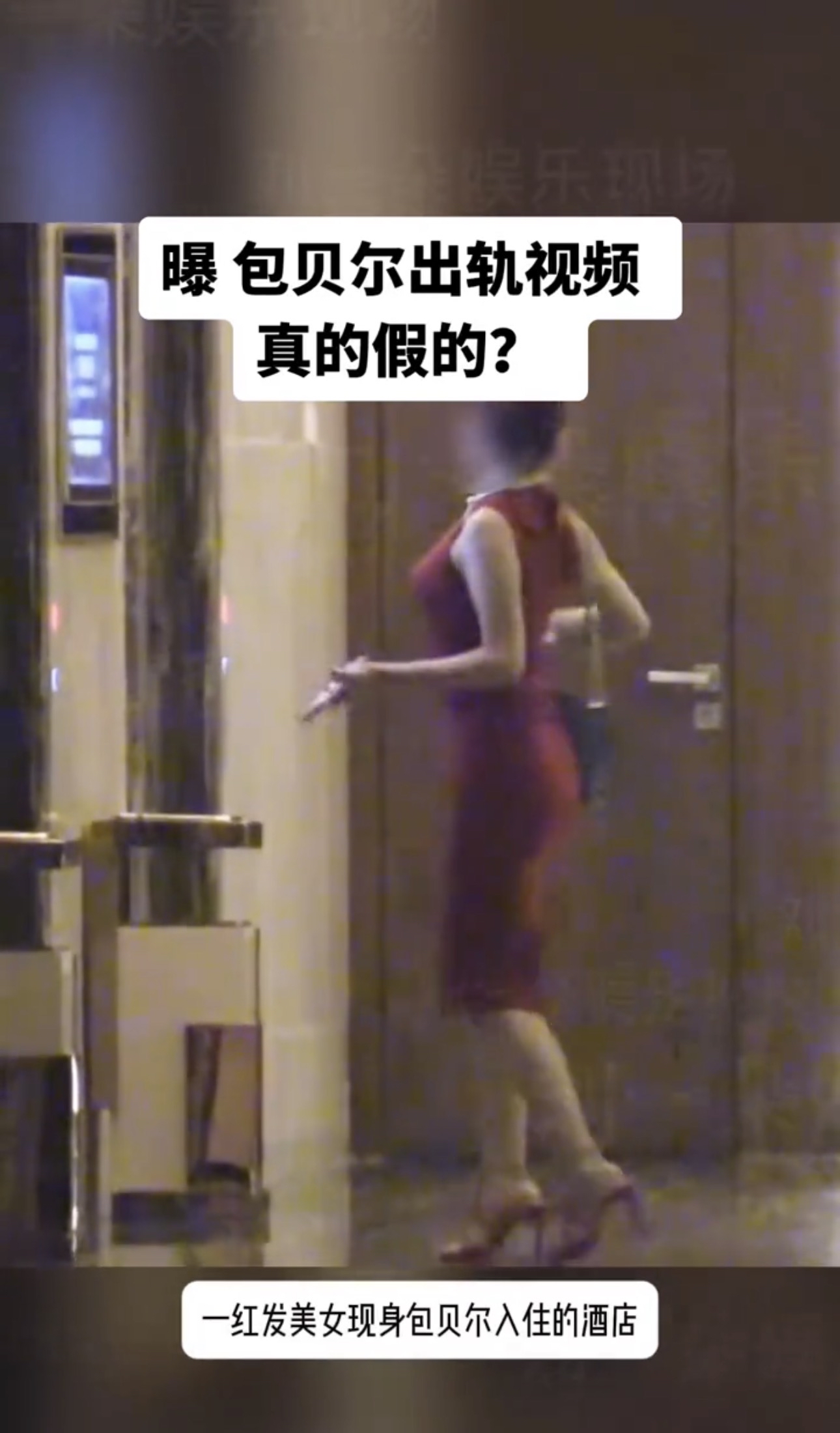 视频流出、全网热议！包贝尔疑似风波刷屏：沉默的背后，藏着成年人婚姻最真实的体面，一段酒店偷拍视频突然刷屏全网，让沉寂许久的包贝尔，再次被推上舆论风口。

深夜同回酒店、长时间独处共处，完整时间线清晰曝光，画面真实直观，让无数网友直呼疑点重重。但即便细节看似耐人寻味，截至目前，没有任何人、任何官方给出