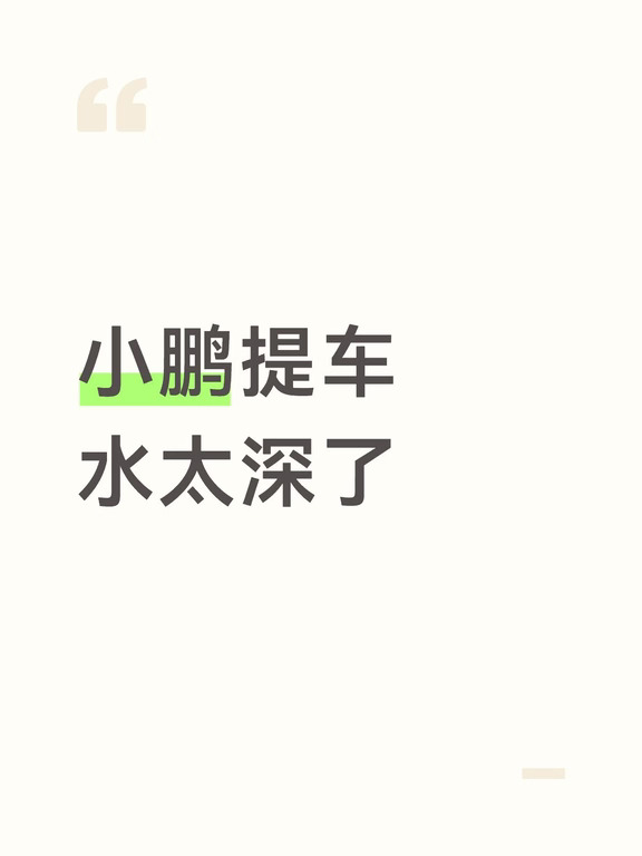 小鹏提车一定要给自己留个心眼‼️