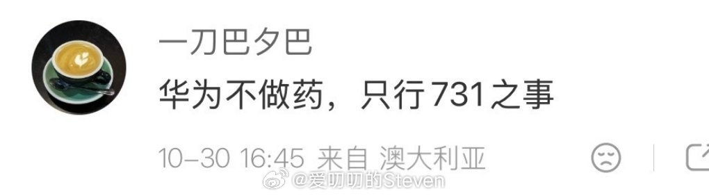 管理员，这种恶意攻击企业的不封号留着过年啊[疑问]
#华为高管反问干实验为何不是一天# ​