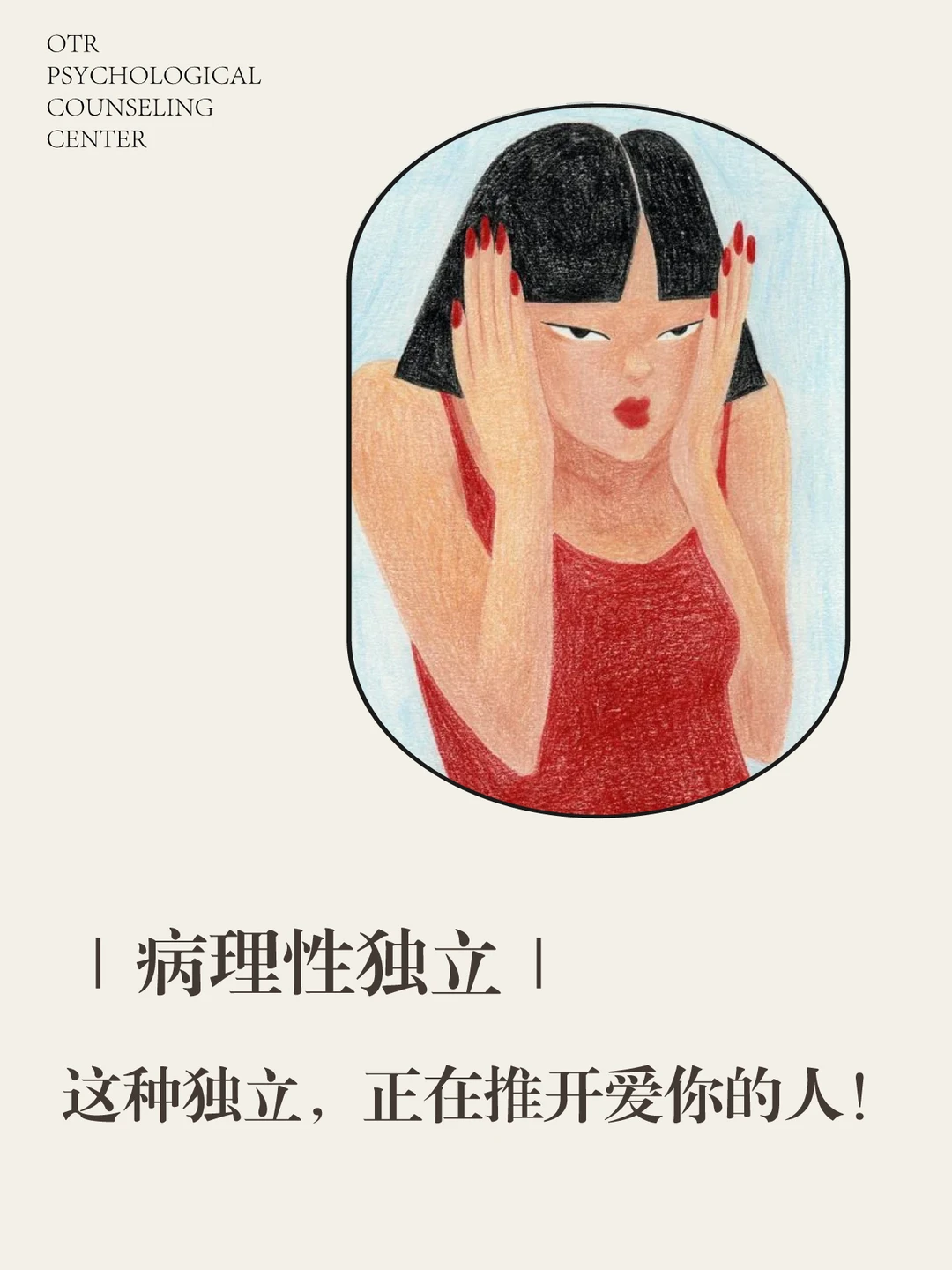 「病理性独立」这种独立，正在推开爱你的人