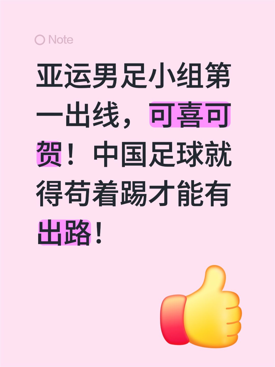 亚运男足小组第一出线，可喜可贺！中国足球就得苟着踢才能有出路！
