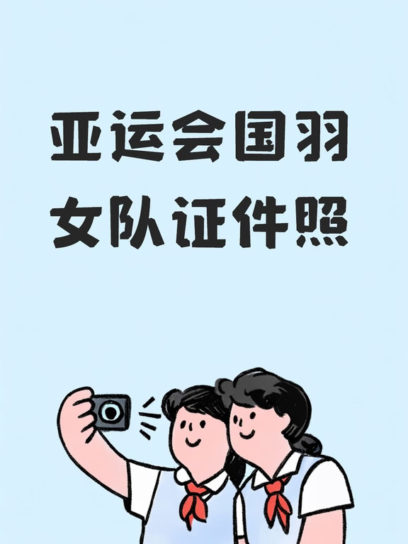 亚运会国羽女队证件照
