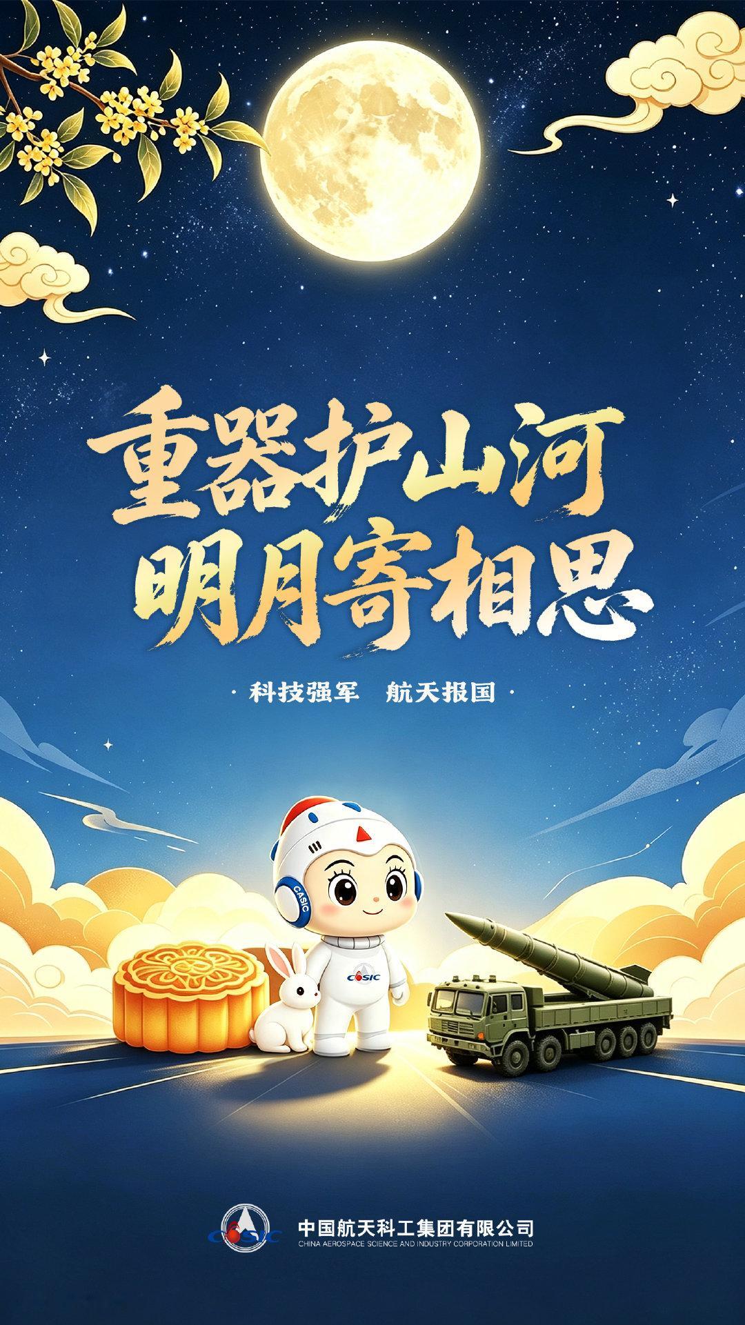 重器护山河，明月寄相思🌕 中国航天科工集团有限公司祝您中秋快乐！#科技强军 航天报国# #纪念中国航天事业创建70周年# ​