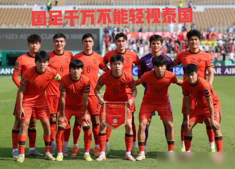 泰国队踢日本故意装死藏主力，完全不顾脸面，就是为了憋大招咬死国足！
翻开2026年的交锋记录，咱们真没资格轻敌。1月14日那场亚洲杯，国足全场被对手按着摩擦，开局30分钟狂吃三张黄牌。
场面惨不忍睹，拜合拉木险些乌龙，全靠门将李昊拿命去挡，甚至死死撞上门柱才保住0-0。到了3月份，咱们又被泰国队