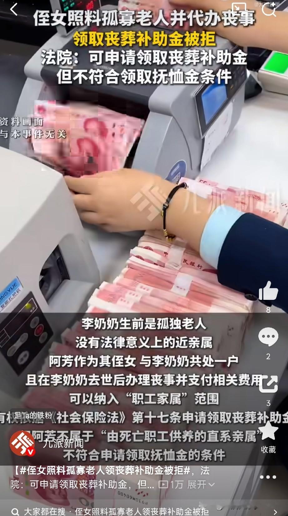 广州一位八旬孤寡老人李奶奶走了，一辈子没结婚没孩子。

侄女阿芳像亲闺女一样照顾她起居，老人临终留下委托书：“如待母亲般待我”。

老人走后，阿芳办完丧事去社保局申请丧葬补助和抚恤金，结果被一口回绝——理由是“不是近亲属，没政策依据”。

阿芳委屈啊！
照顾了老人这么多年，办后事花的钱都是自己出的，