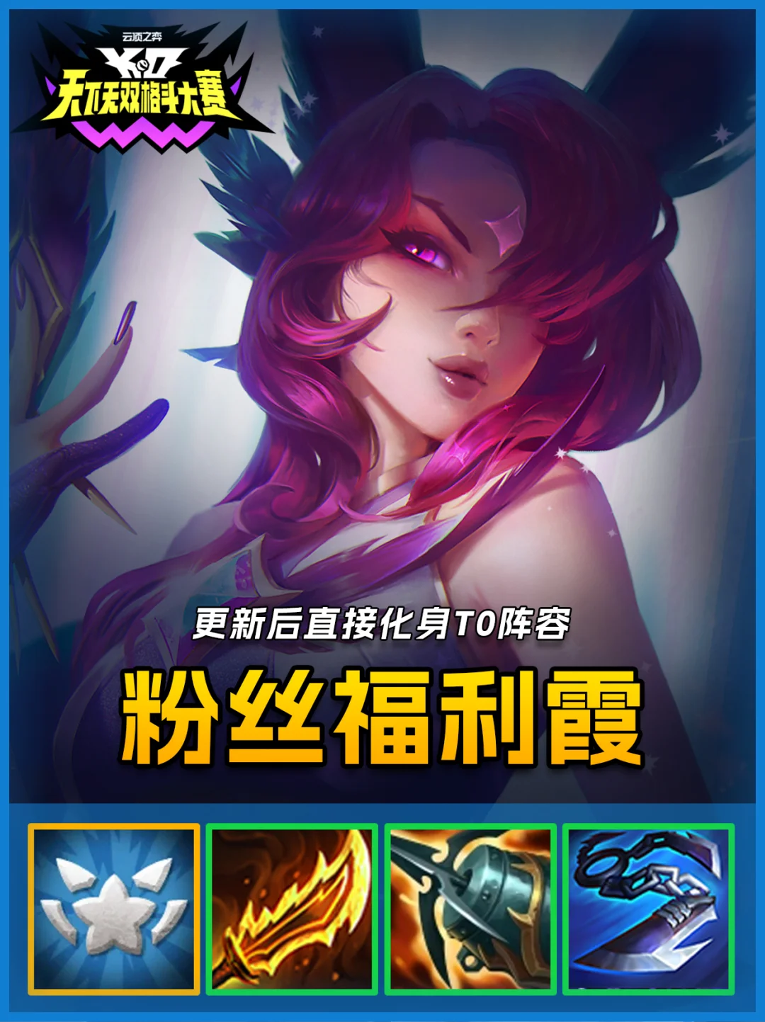 女铲必玩阵容，粉丝福利霞洛版本T0赌狗！