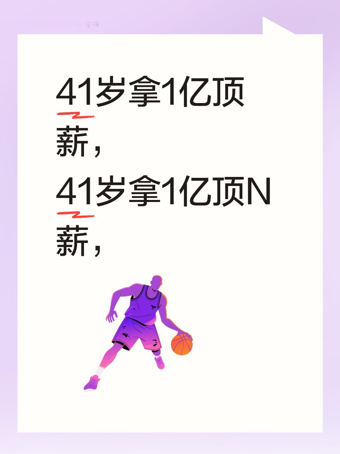 41岁拿1亿顶薪，NBA史上真有这操作？ 詹姆斯刚签下2年1.04亿美...
