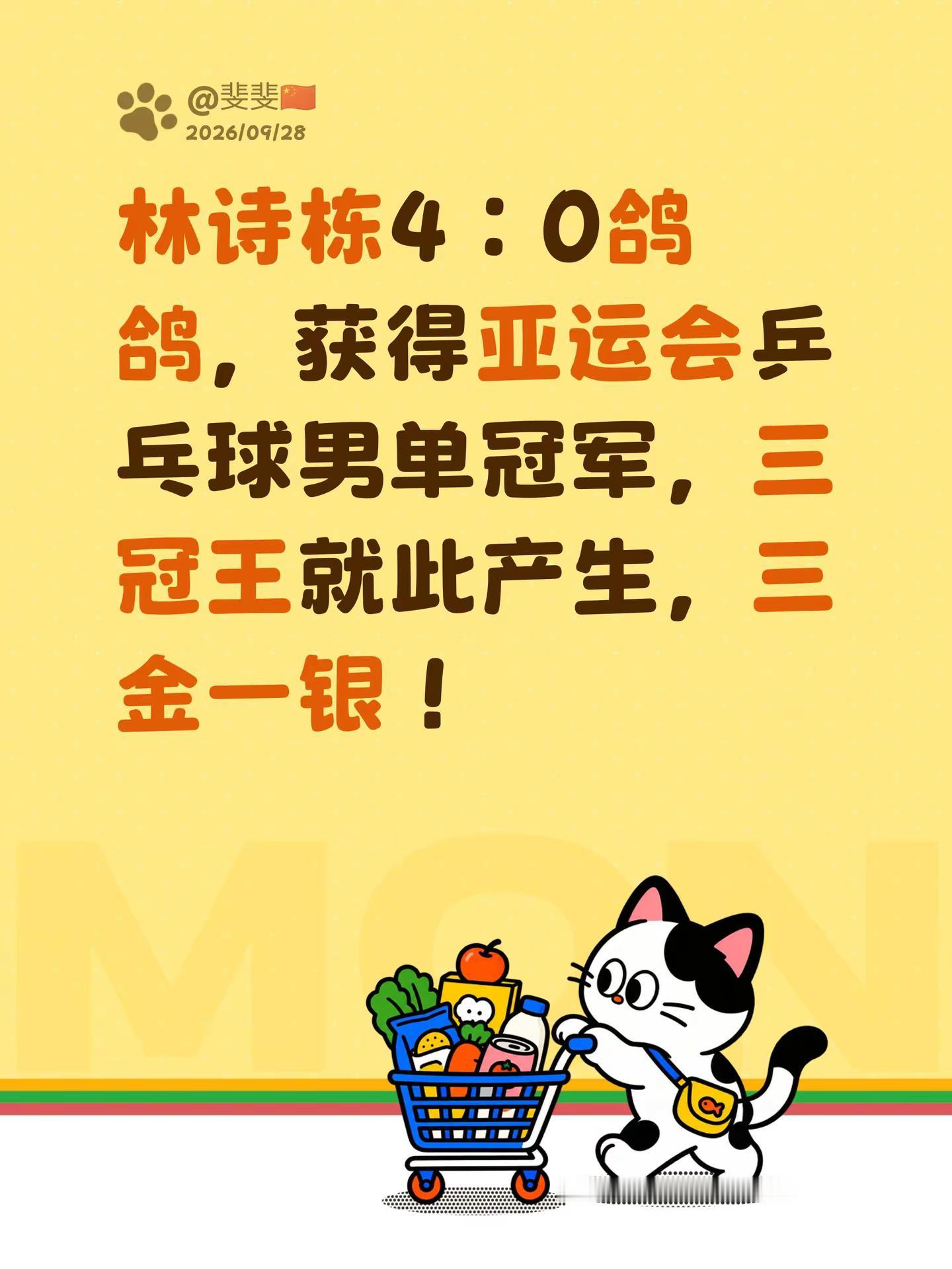 林诗栋4：0鸽鸽，获得亚运会乒乓球男单冠军，三冠王就此产生，三金一银！