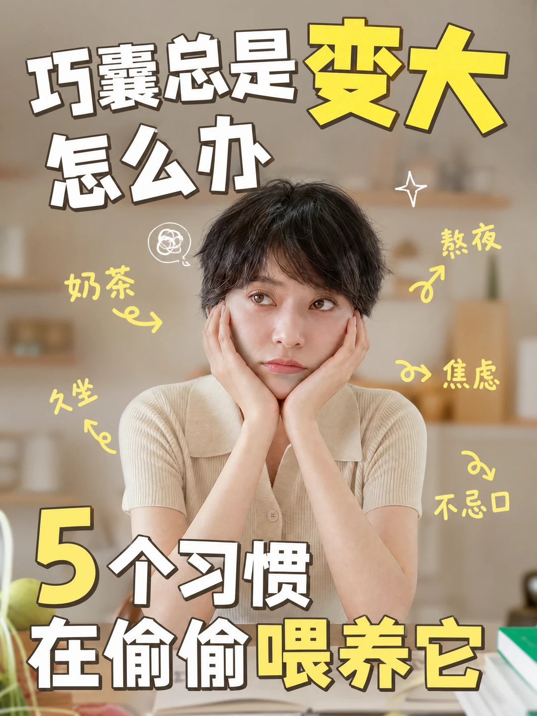 5个让巧囊变大的习惯，90%的人至少中3个！
