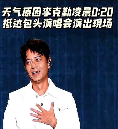 包头那场演唱会差点就砸了，要不是买票看演出的草根歌手侯浪临时救场，硬生生在三万人面前扛下一个多小时唱了二十来首，现场非闹翻不可
 

压轴的李克勤十二点二十才进场，上来就弯腰连说了十几句对不起
 

这事真不能全怪明星。
 

他清晨六点从深圳动身，转徐州飞呼和浩特，偏偏碰上暴雨冰雹备降太原。