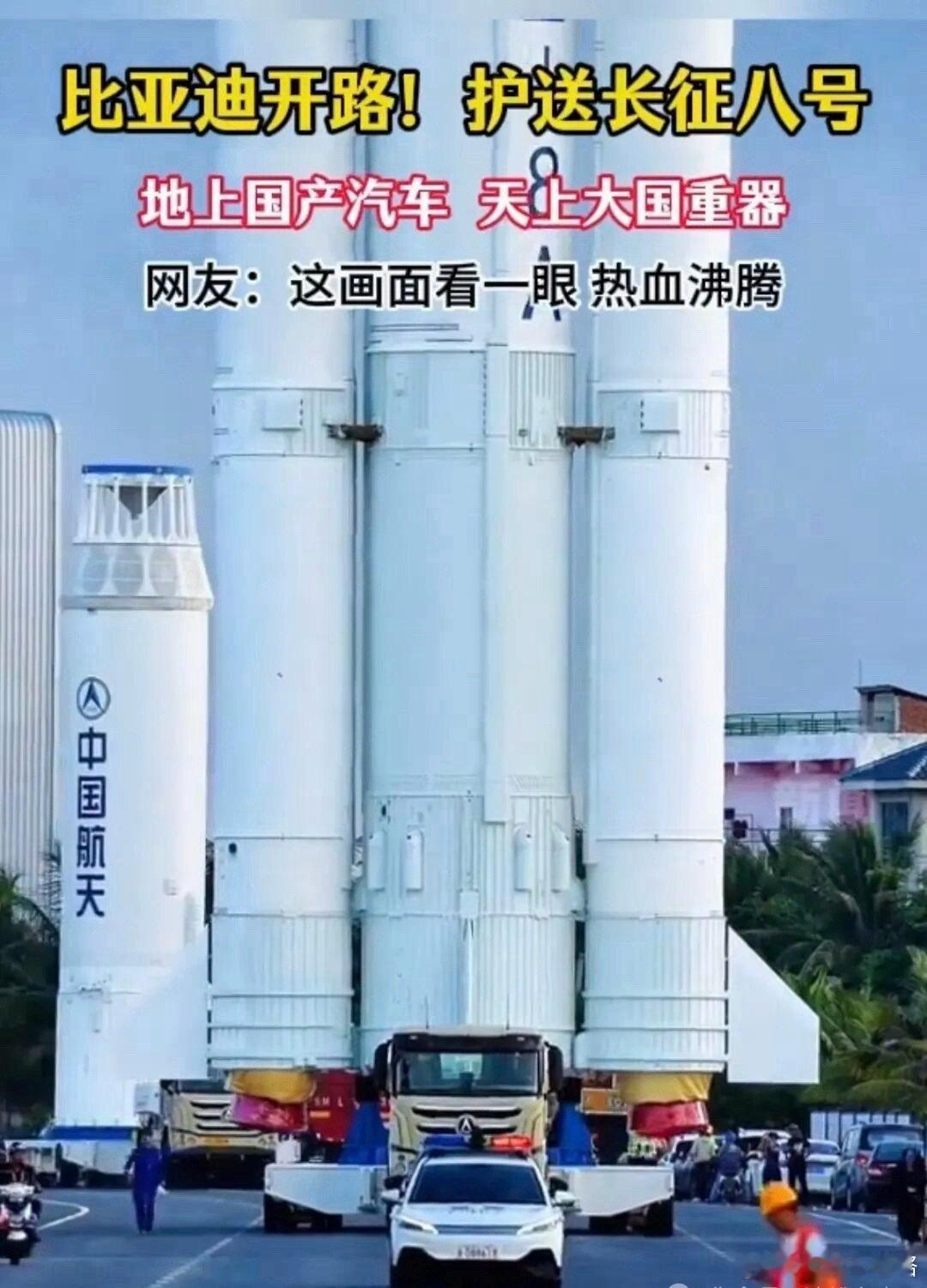 比亚迪元PLUS和唐DM-i为长征8号火箭转运开路护航，排面拉满了。

此前国新办工信发布会公布上半年国家级重大创新成果，比亚迪第二代刀片电池及闪充技术与长征火箭、C919大飞机、CR450高铁等并列为国家重器，获得高度认可。 ​