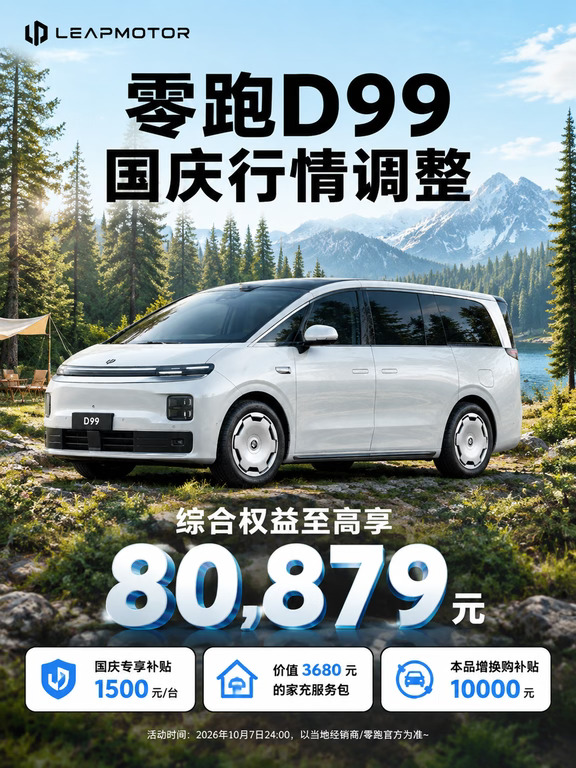 抢先看！零跑D99国庆行情调整‼️