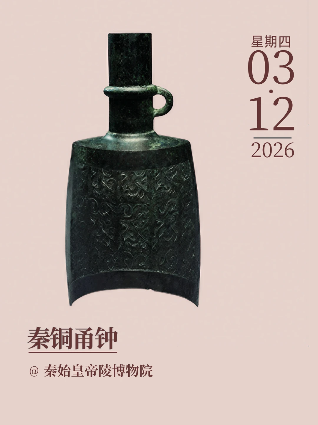 每天认识一件文物|秦铜甬钟