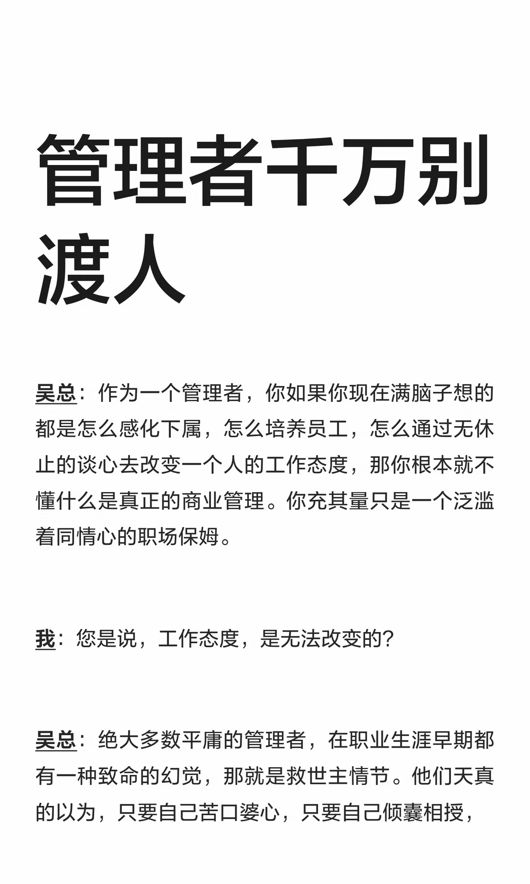 管理者千万别渡人