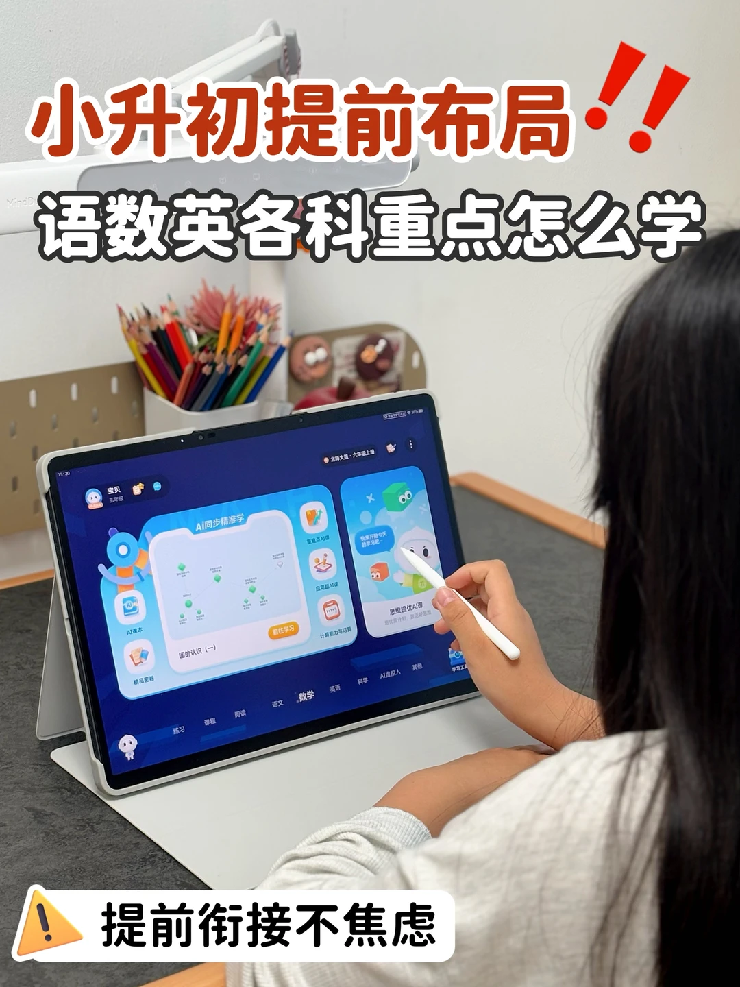 小升初提前布局，语数英各科重点怎么学⁉️