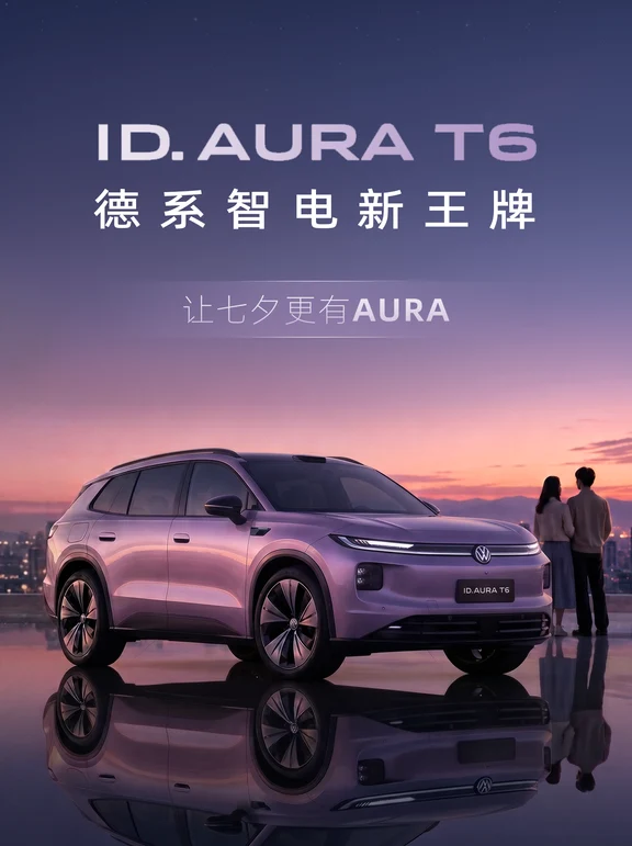 ID. AURA T6｜让七夕更有AURA