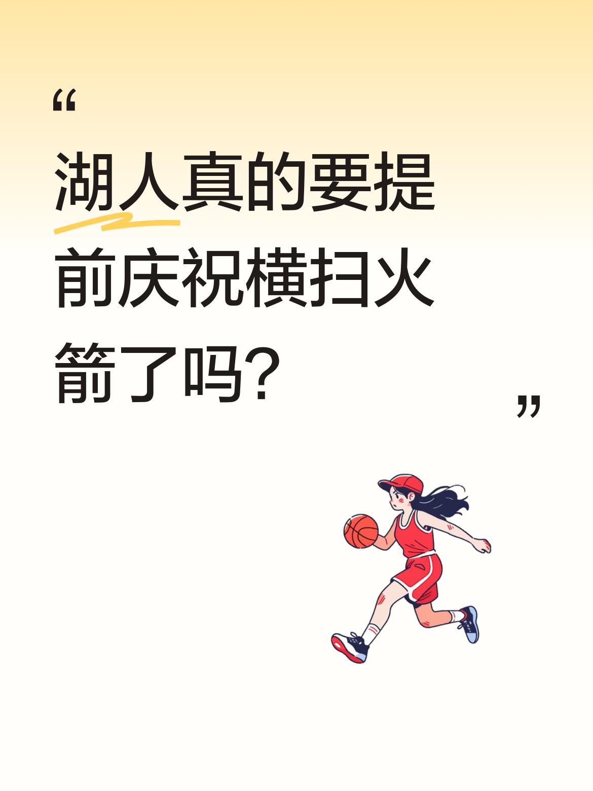湖人真的要提前庆祝横扫火箭了吗？ 最近有消息称湖人似乎已在为可能的4-...