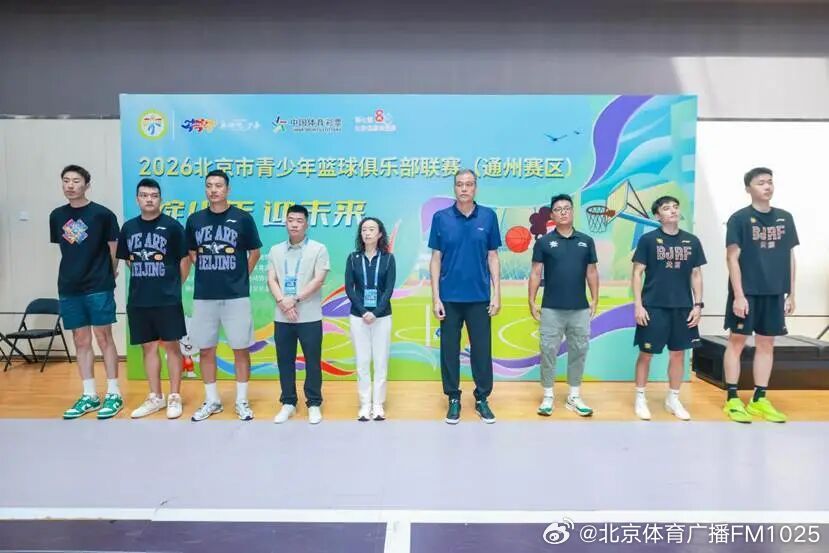 【2026北京市青少年篮球俱乐部联赛通州赛区开赛】，由北京市体育局指导...