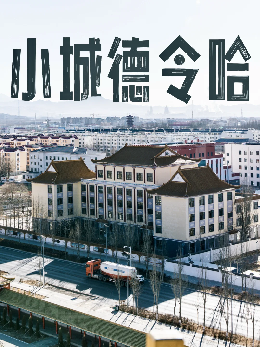 德令哈2天1晚超细攻略｜日光下一座美丽的城