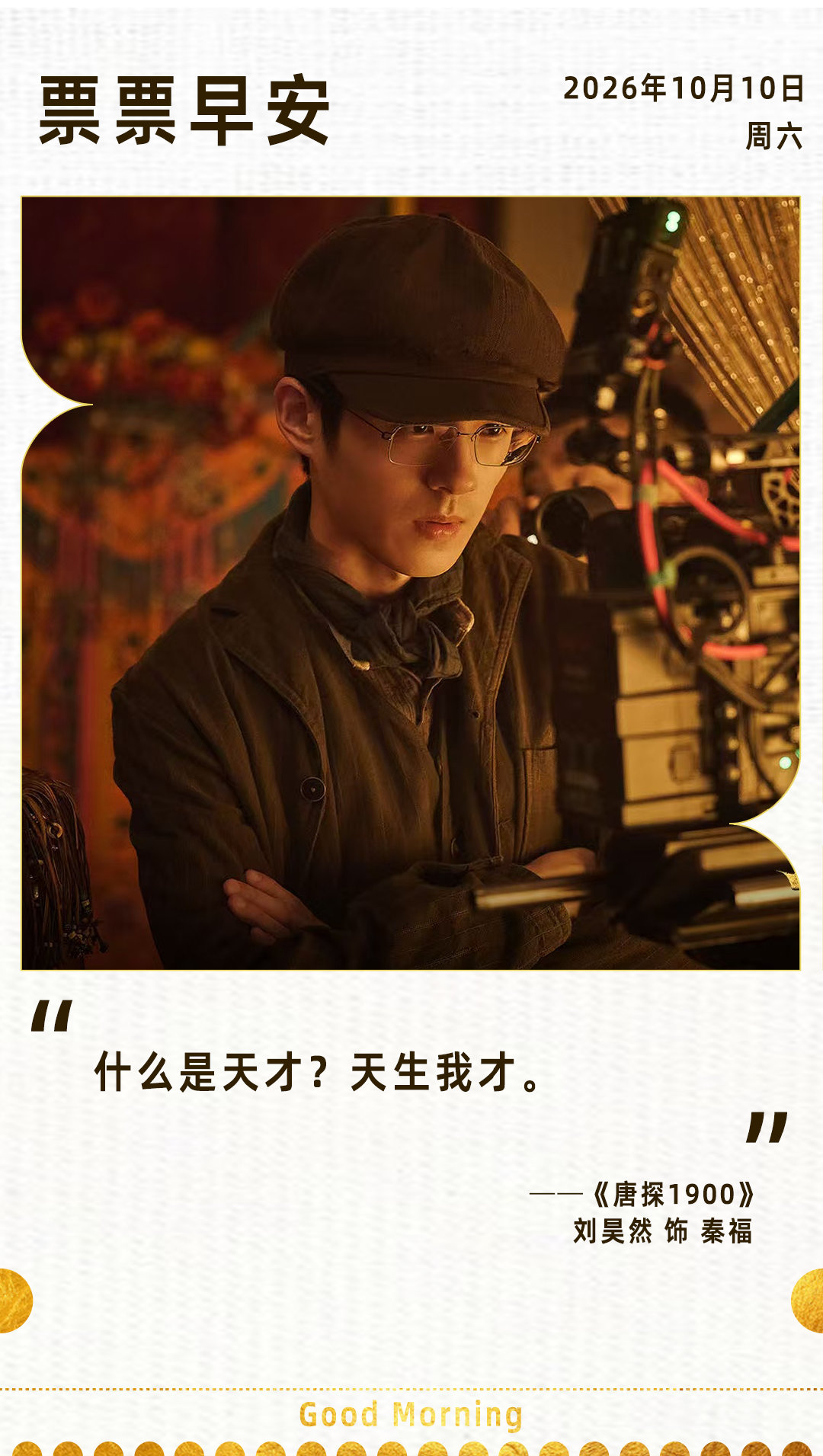 #早安时刻#

什么是天才？天生我才。
——《唐探1900》刘昊然 饰 秦福
#刘昊然29岁生日角色回顾##刘昊然1010生日快乐# ​