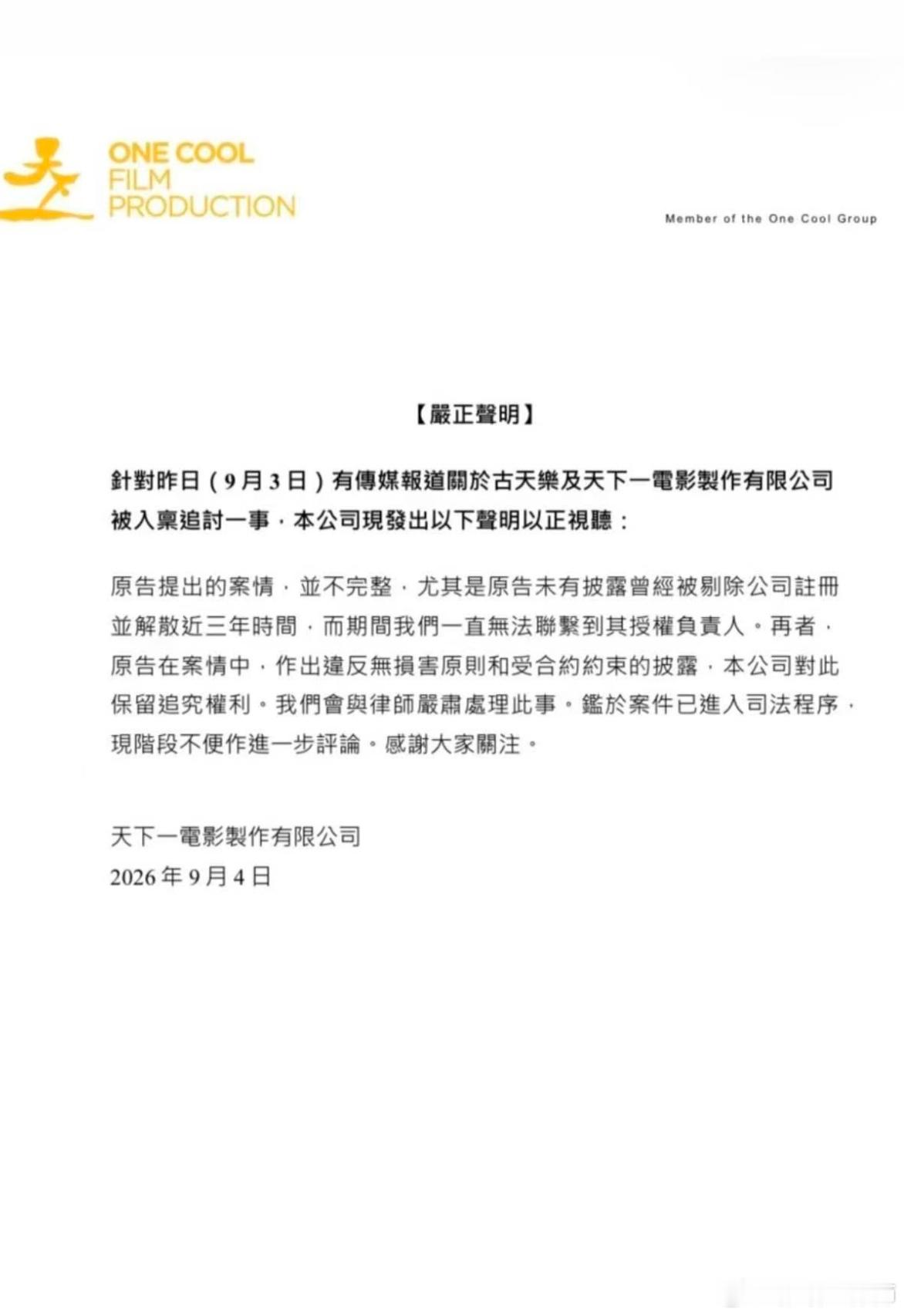 完整原版繁体原文（供对照核验）
【嚴正聲明】
針對昨日（9月3日）有傳媒報道關於古天樂及天下一電影製作有限公司被入稟追討一事，本公司現發出以下聲明以正視聽：
原告提出的案情，並不完整，尤其是原告未有披露曾經被剔除公司註冊並解散近三年時間，而期間我們一直無法聯繫到其授權負責人。再者，原 ​
