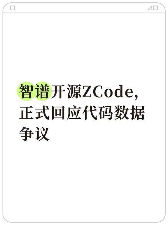 ZCode开放源代码，智谱引入第三方安全审查